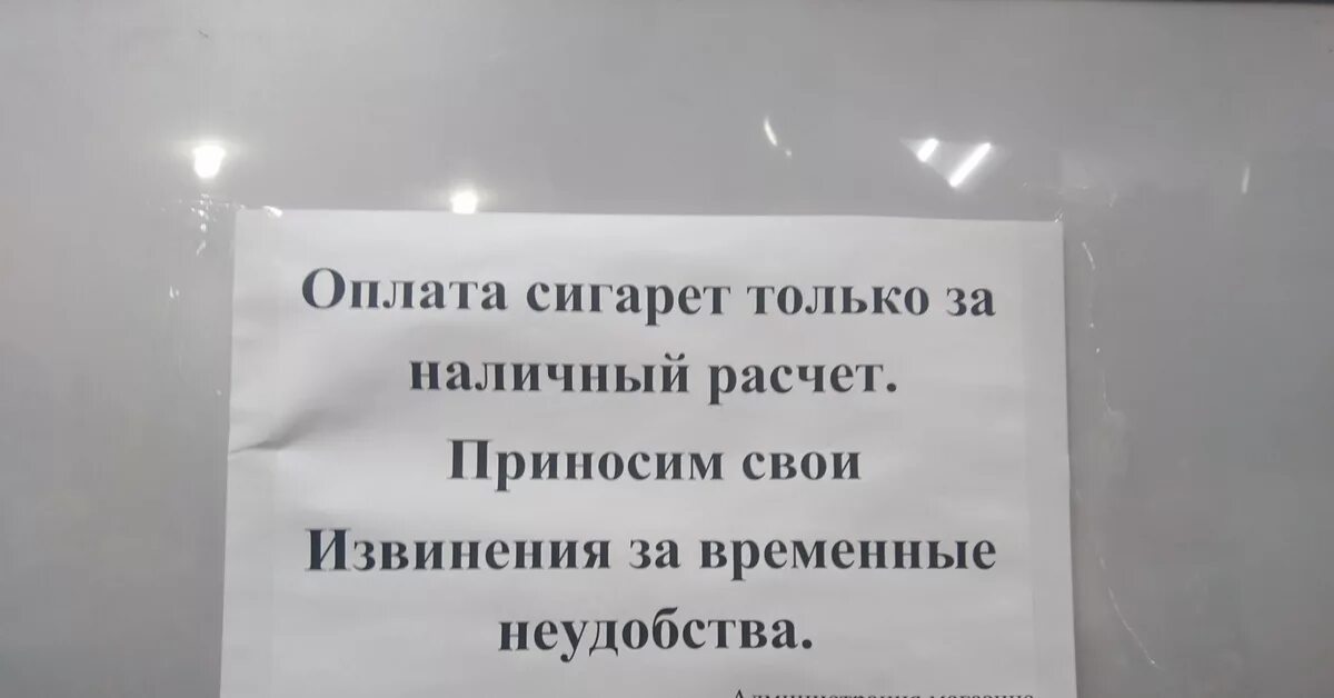 Почему в магазинах не дают. Объявление в магазине. Объявление за наличный расчет сигареты. Оплата наличными объявление. Оплата только наличными объявление.