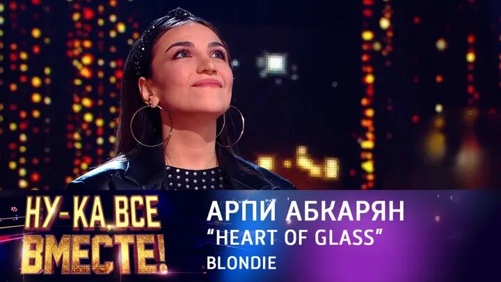 Арпи абкарян ну ка. Арпи абкарян. арпи абкарян ну ка все вместе. лина подлужная песня. лина подлужная ну ка все вместе.