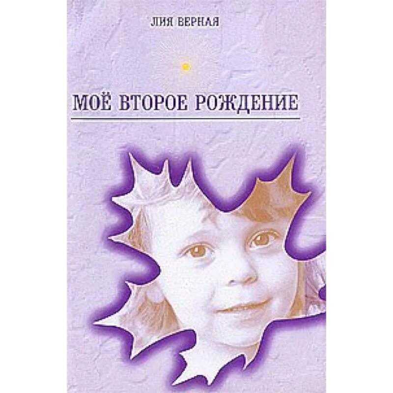 Рожденная второй книга. Второе рождение человека. Книги воспитывающие души. Второе рождение Тойч.