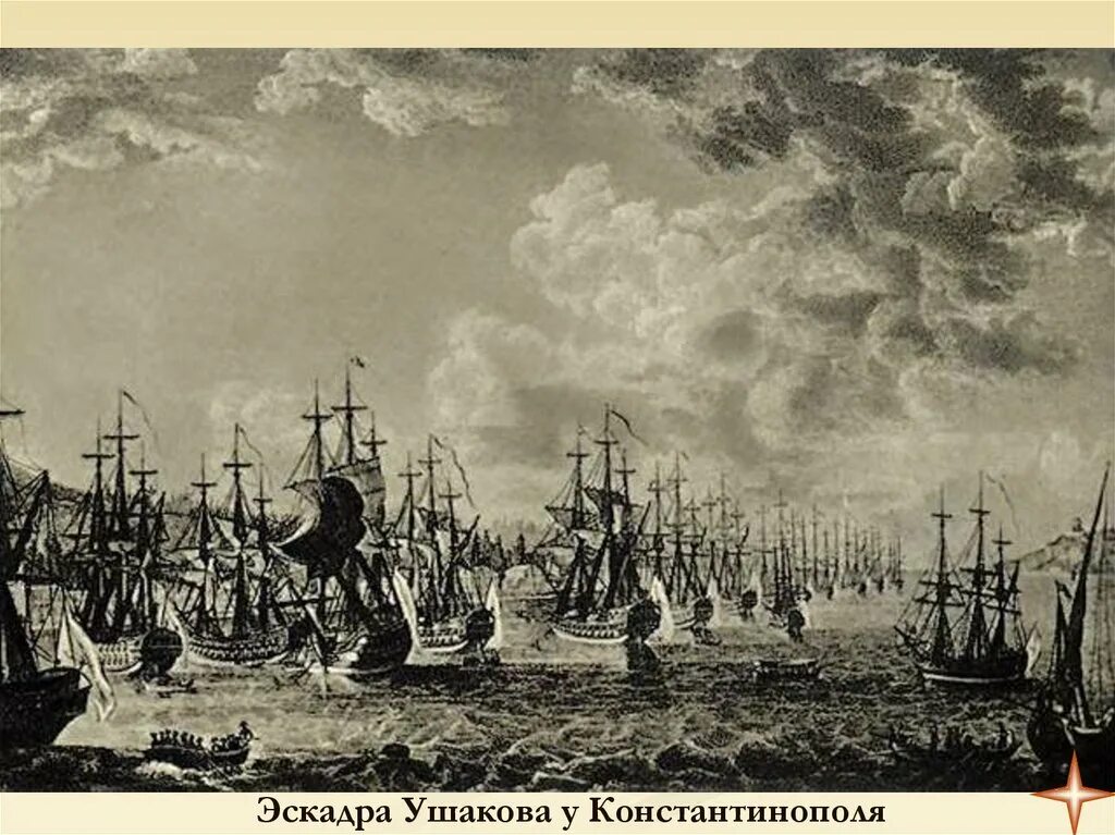 Черноморская эскадра Ушакова. Эскадра Ушакова в Севастополе. Эскадра Адмирала Сенявина. Эскадра Ушакова 1799.