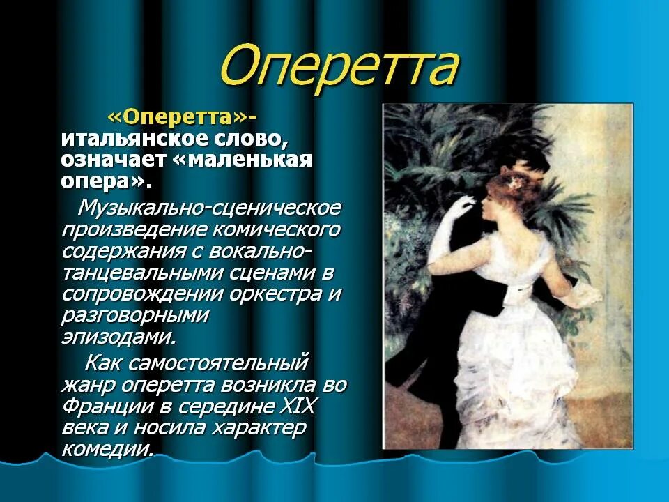 Люб что означает. Оперетта музыкальный Жанр. Музыкально-театральные произведение это. Жанры музыкального театра оперетта. Музыкально Сценическое произведение.