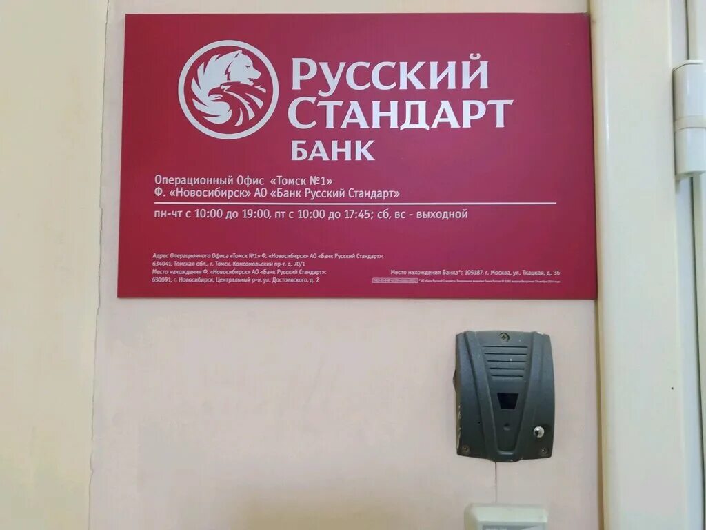 Банк томск. Русский стандарт банк. Банк русский стандарт головной офис. Русский стандарт банк отделения.