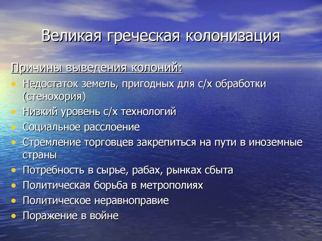 Состоящие почему е. Причины Великой греческой колонизации. Великая Греческая колонизация. Великая Греческая колонизация причины колонизации. Причины греческого каланизации.