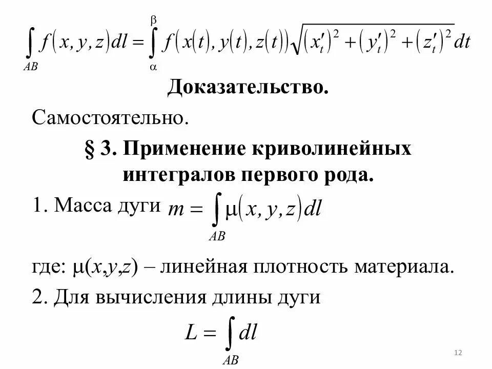 Криволинейный интеграл 1го и 2го рода. Масса дуги через криволинейный интеграл 1 рода. Формула для вычисления интеграла первого рода. Вычисление криволинейного интеграла 2 рода по плоской Кривой.