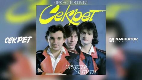 Песня секрет секрет никому не говори