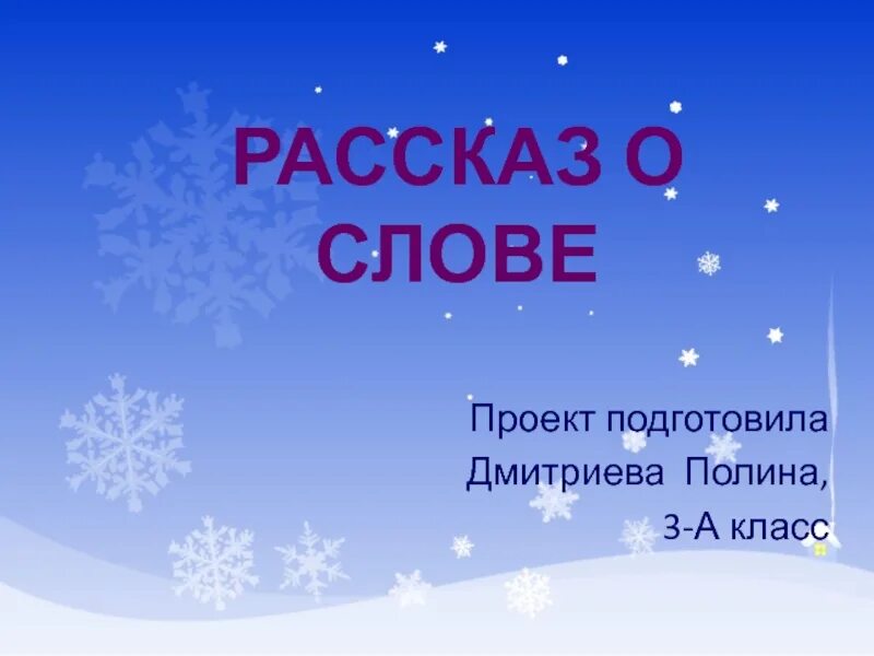 Рассказ слове снег. Проект о слове снег. Проект по русскому языку снег. Проект про снег. Проект о слове.