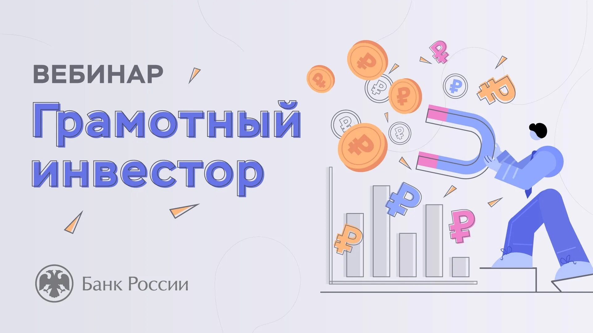 финансовая грамотность вебинары. финансовая грамотность темы вебинаров. вебинары по финансовой грамотности. вебинары по финансовой грамотности. вебинары по финансовой грамотности картинка.