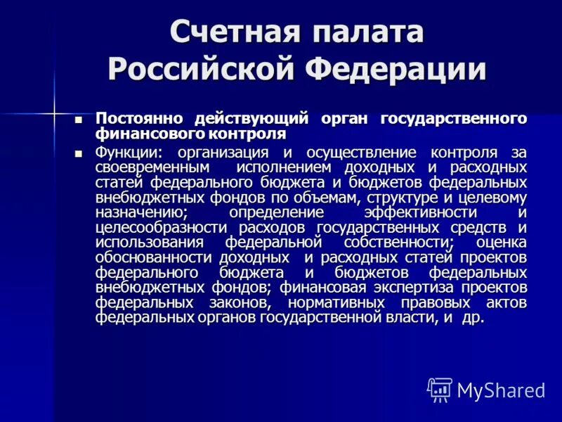 Система контрольных органов Счетной палаты РФ. Счетная палата в системе гос органов. Счетная палата как орган финансового контроля. Счетная палата РФ является органом финансового контроля.