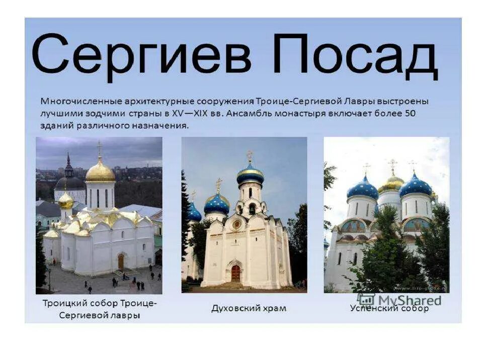 Сообщение о городе сергиев посад. Сергиев посад достопримечательности золотого кольца россии 3 класс. достопримечательности города сергиев посад 3 класс окружающий мир. проект города золотого кольца россии сергиев посад.