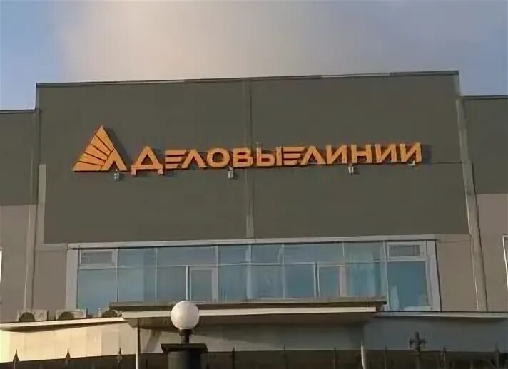 деловые линии. тк деловые линии логотип. ленина 136 шато новоуральск. деловые линии. деловые линии.