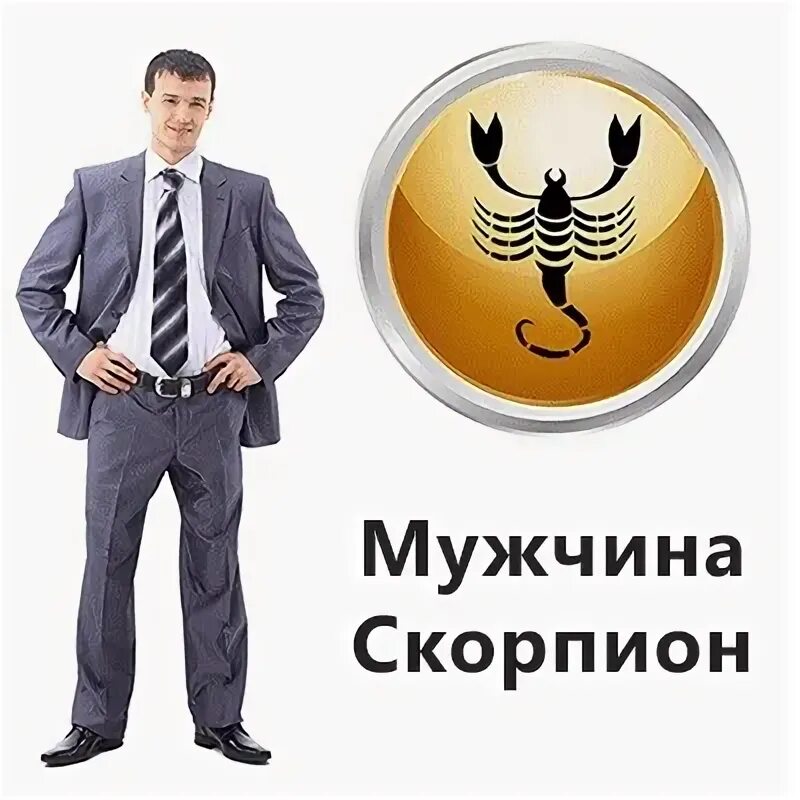Мужские навыки. Мужчина скорпион. Скорпион мужчина в отношениях. Как манипулировать скорпионом. Характер скорпиона мужчины.