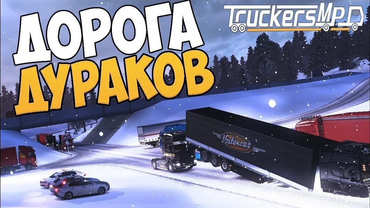 Дорога дураков. Дорога дураков етс 2. Euro Truck Simulator 2 дорога дураков. Етс 2 дорога дураков стрим. Дороги дураков в етс 2.