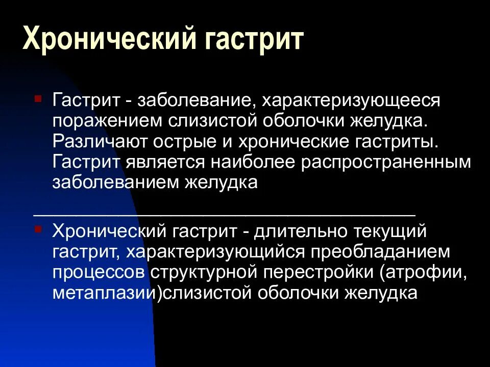 Гастрит, хронический гастрит. Причины острого и хронического гастрита. Острый и хронический гастрит презентация.