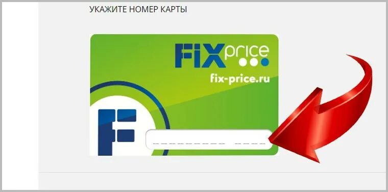 Номер карты Fix Price. Как активировать карту Fix Price. Фикс прайс ру регистрация карты. Регистрация карты Fix Price. Fix price сайт зарегистрировать карту по номеру