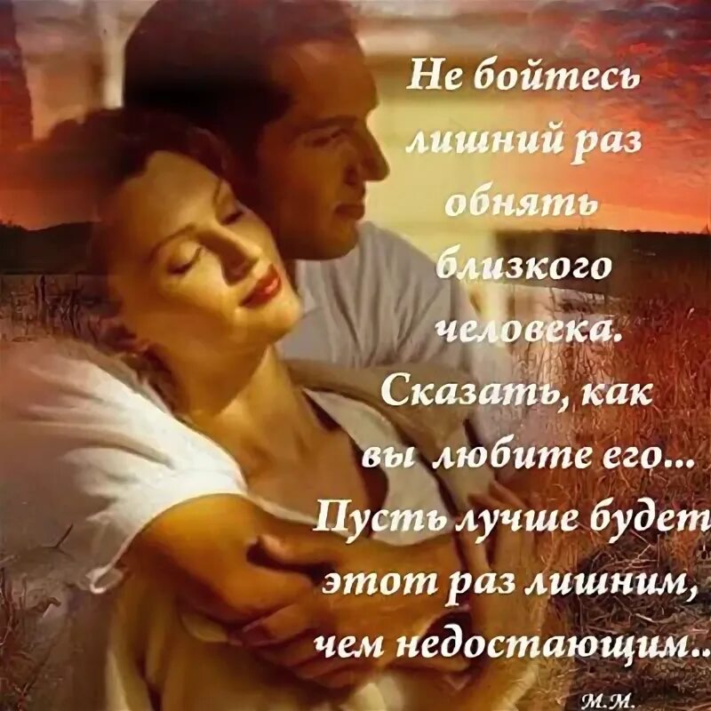 Целую раз обнимаю раз. Не бойтесь лишний раз обнять. не бойтесь лишний раз обнять близкого. не бойтесь лишний раз обнять близкого человека и сказать. пусть он будет лишним чем недостающим.