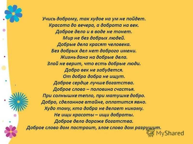 Песня любить как солнце слушать. Стихи о добре. Стихотворение про добрые дела для детей. Стихотворение на тему добро. Стихи о добре и добрых делах.