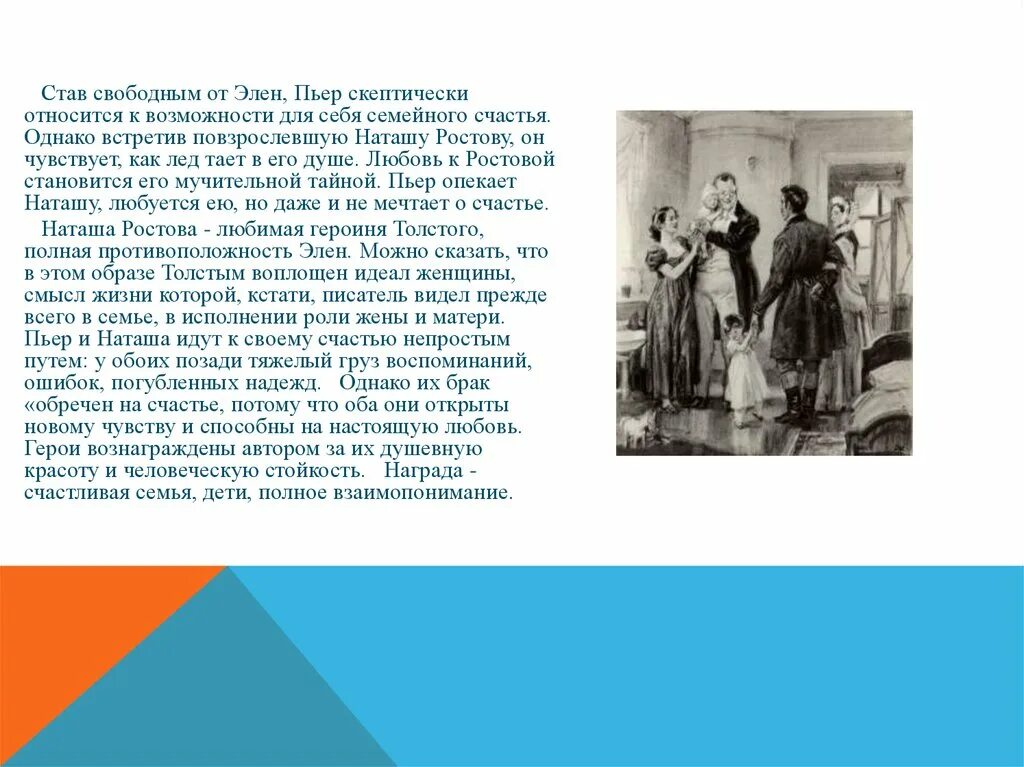 Друг пьера безухова любовник его жены. Пьер Безухов любовь к Наташе. Пьер Безухов с Наташей ростовой семья. Любовь к Наташе ростовой Пьера. Отношения Пьера и Наташи ростовой.