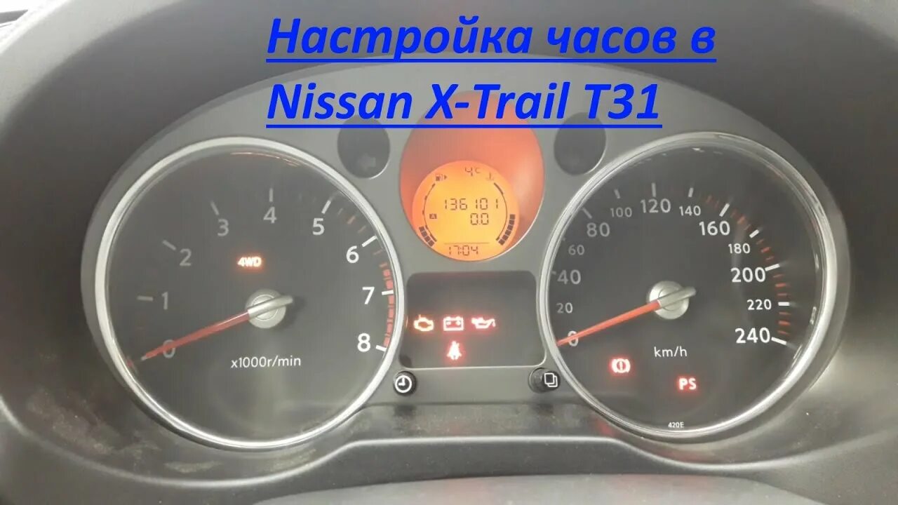 Nissan x-Trail t31 бортовой компьютер. Ниссан х-Трейл т31 лампочки на табло. Часы Ниссан х-Трейл т30. Бортовой компьютер на Ниссан х-Трейл т32. Как настроить часы в машине