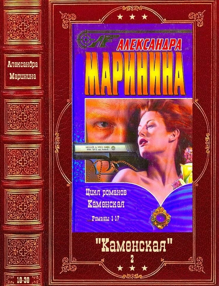 Каменская книга книги Александры Марининой. Романы о Каменской по порядку. Каменская александры марининой