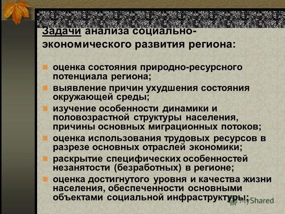 Анализ социально экономического состояния