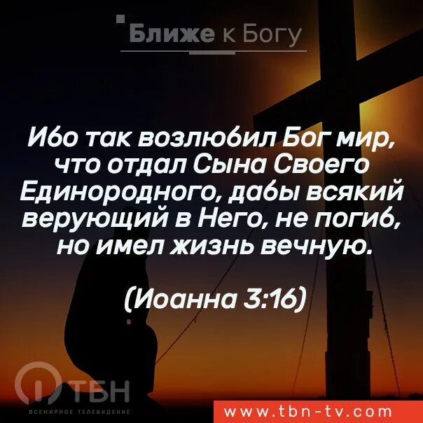 Ибо так возлюбил мир. Ибо так возлюбил Бог. Бог возлюбил мир. Ибо так возлюбил Бог мир что отдал сына. Сына своего Единородного.