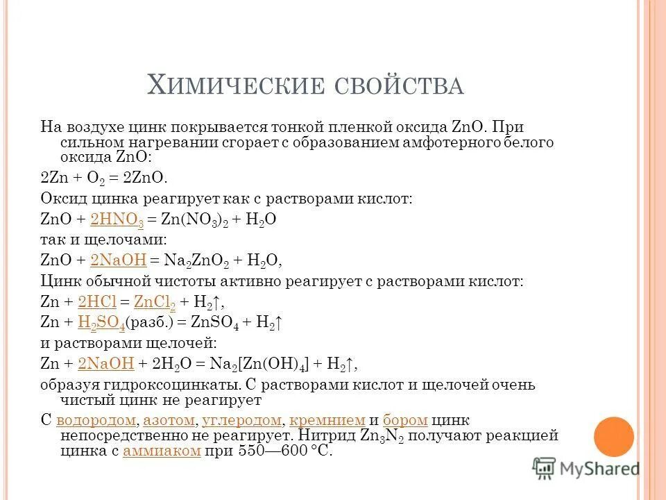 Химические соединения цинка. Взаимодействие цинка с соляной кислотой. Взаимодействие солей с раствором аммиака. Цинк взаимодействует с раствором. Химические свойства металлического цинка.