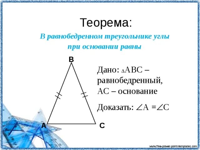 В равнобедренном треугольнике углы при основании равны. Теорема равнобедренного треугольника. Угол при основании равнобедренного треугольника. Теорема в равнобедренном треугольнике углы при основании равны. Почему углы при основании равны