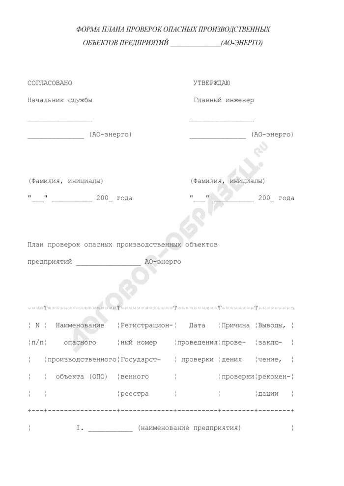 План проверок опасных производственных объектов. Акт проверки состояния промышленной безопасности. Форма акта производственного контроля. Форма плана проверок. Акт производственного контроля образец.
