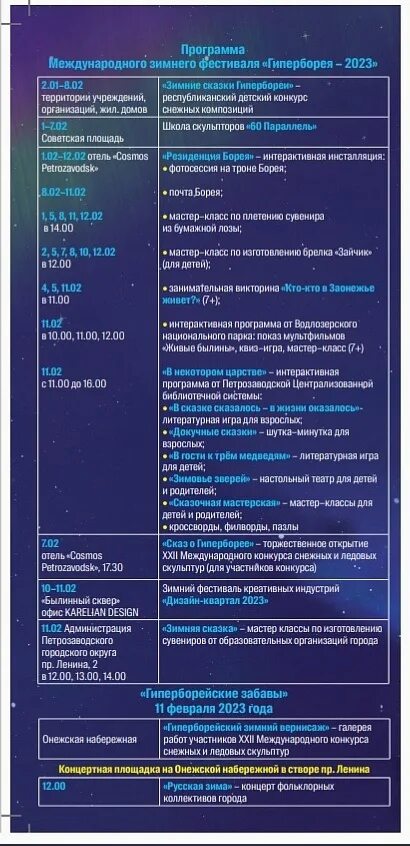 Гиперборея 2023 фото. 16 февраля 2023 программа. 16 февраля 2023 программа. День нефтяника в 2023 году в россии. Петрозаводск программа на 11 февраля гиперборея.