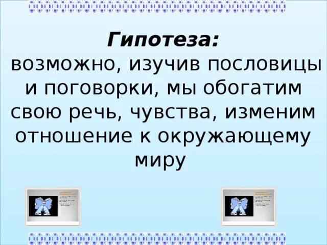 Вероятнее предположить. Гипотеза пословиц. Гипотеза пословиц и поговорок. Поговорка про гипотезу. Гипотезы по поговоркам.