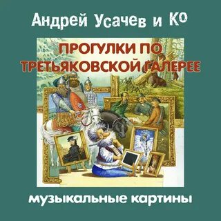 Усачев прогулки по третьяковской галерее