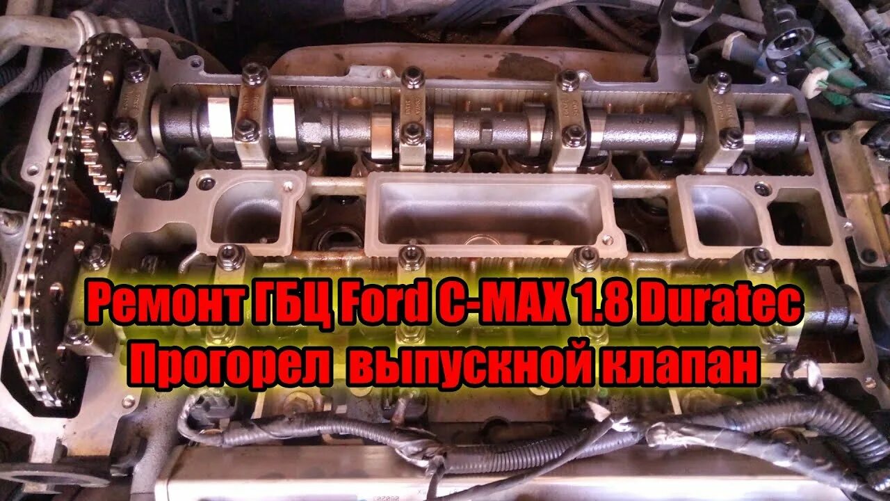 Гбц форд фокус 1. 6. Форд фокус 2 замена прокладки гбц 1. 8. Снятие гбц форд фокус 2 1.