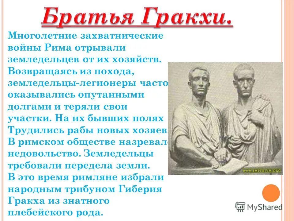 Закон братьев гракхов история 5. Братья Гракхи.