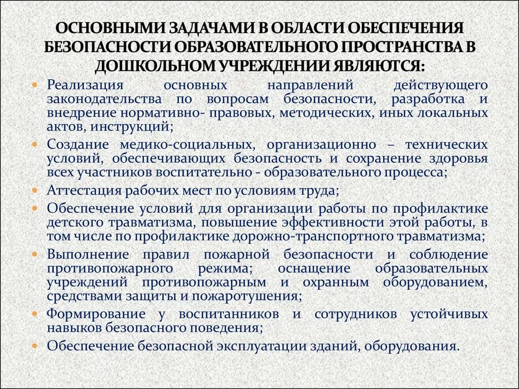 Задачи обеспечения безопасности. Обеспечение безопасности образовательного учреждения. Профилактика травматизма задачи. К задачам обеспечения безопасности образовательного учреждения. По профилактике в учреждениях образования