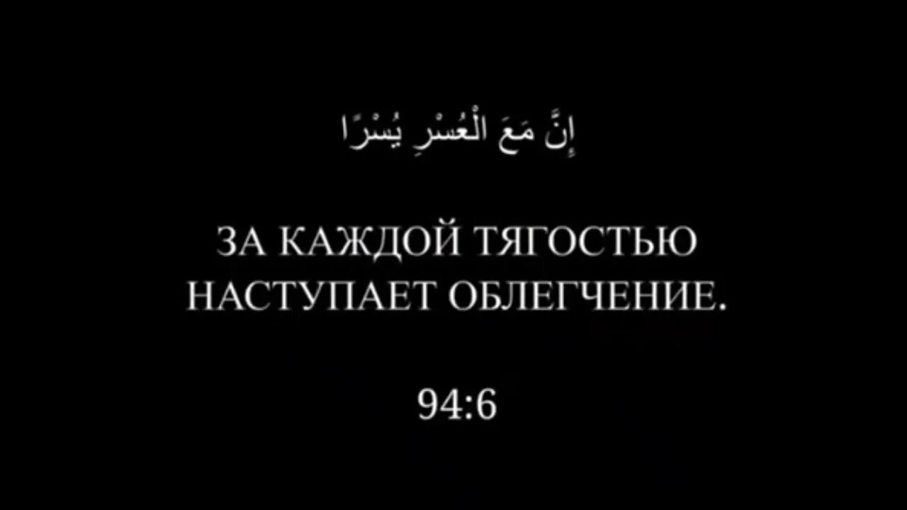 За каждой тягостью наступает облегчение. Воистину за каждой тягостью наступает. Воистину за каждой тягостью облегчение. После каждой тягостью наступает облегчение.