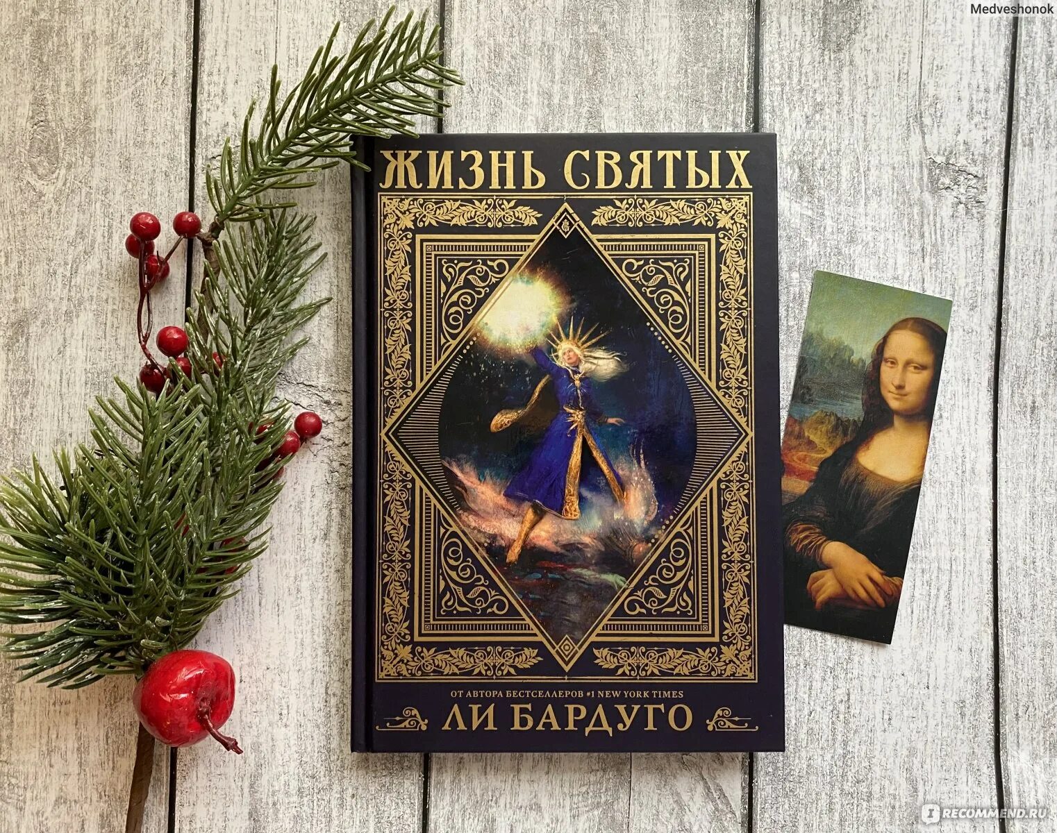 Жизнь святых книга. Жизнь святых ли Бардуго. Житие святых Бардуго. Ли Бардуго жизнь святых книга. Жизнь святых ли Бардуго фото.