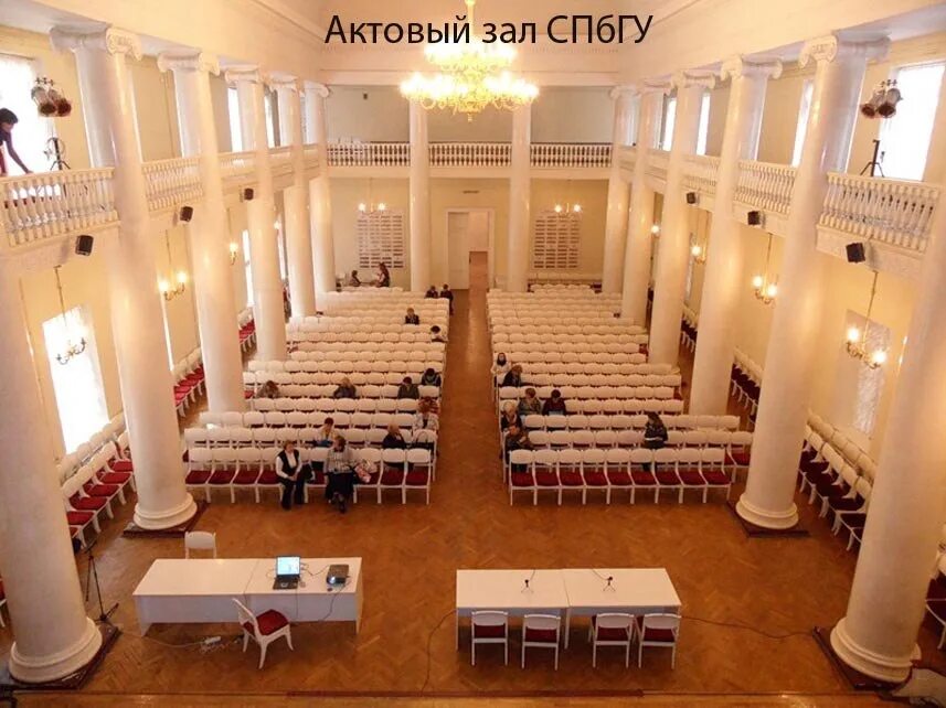 Актовый зал спбгу. Спбгу институт санкт-петербург внутри. Актовый зал двенадцати коллегий спбгу. Актовый зал здания двенадцати коллегий спбгу. Спбгу зал.