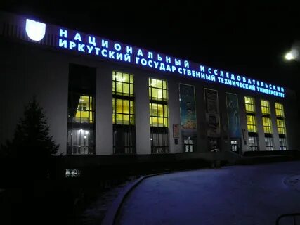 Иркутский политех