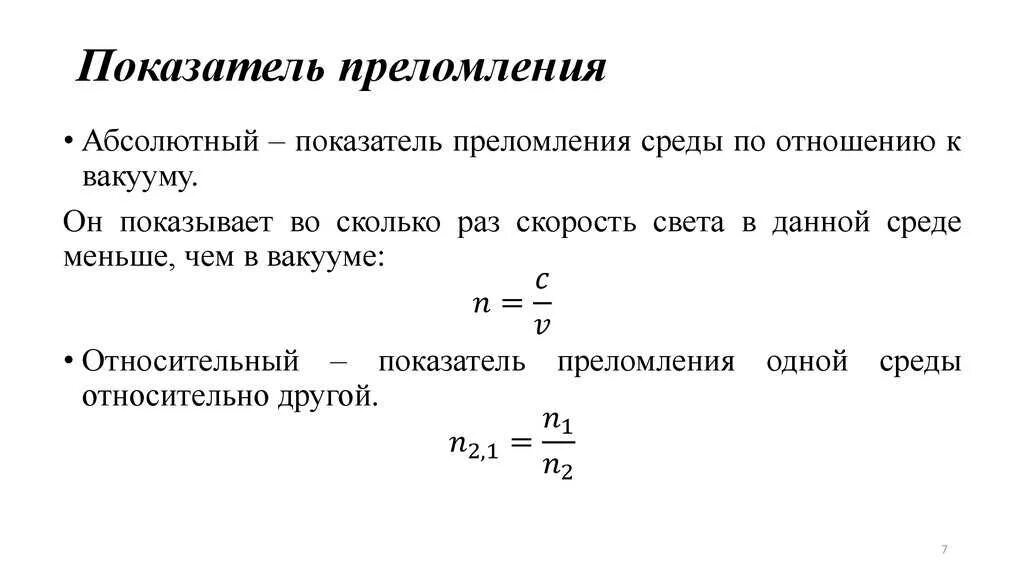 Чем отличается показатель преломления от абсолютного. Абсолютный и относительный показатель преломления. относительный показатель преломления света формула. относительный показатель преломления формула. показатель преломления среды формула через скорость.