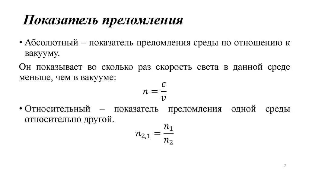 Абсолютный и относительный показатель преломления. Относительный показатель преломления формула. Относительный показатель преломления света формула. Показатель преломления среды формула через скорость. Преломление какая буква