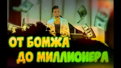 Карта от бомжа до миллионера