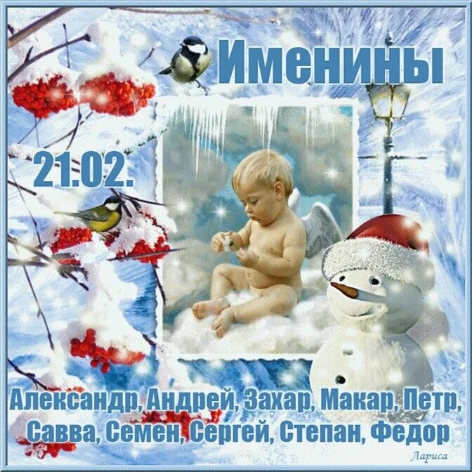 21 Февраля именины. Открытки с февралем. День 21 февраля праздник. 18 Февраля день ангела.