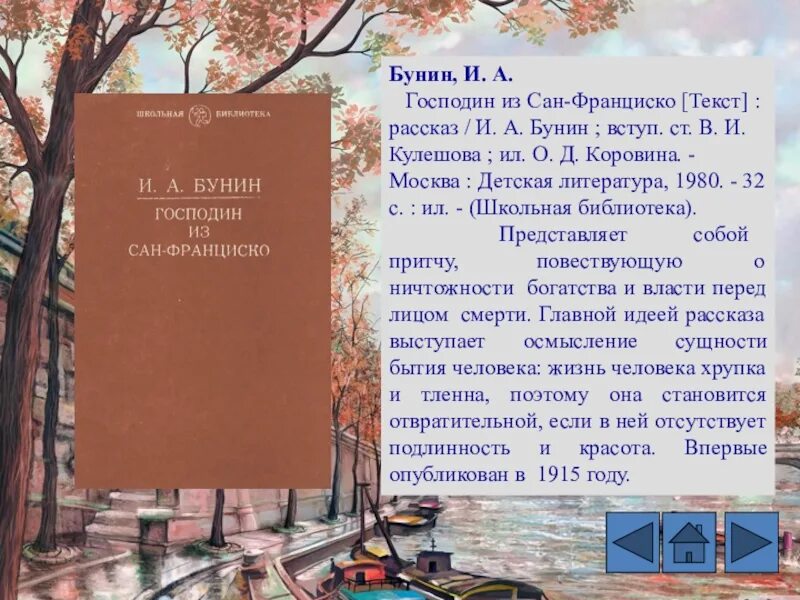 Основная идея рассказа сан франциско. Бунин и. рассказ «господин из Сан-Франциско». «Красавица».. Господин из Сан-Франциско текст. Сан Франциско рассказ Бунина. Сан-Франциско песня текст.