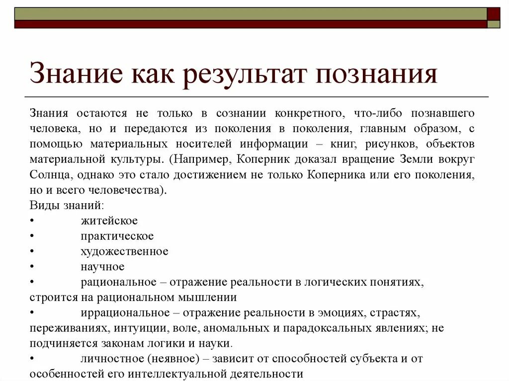 Познание открытие. Знание это результат познания. Результаты знаний. Знание как. Знание это результат познания действительности.