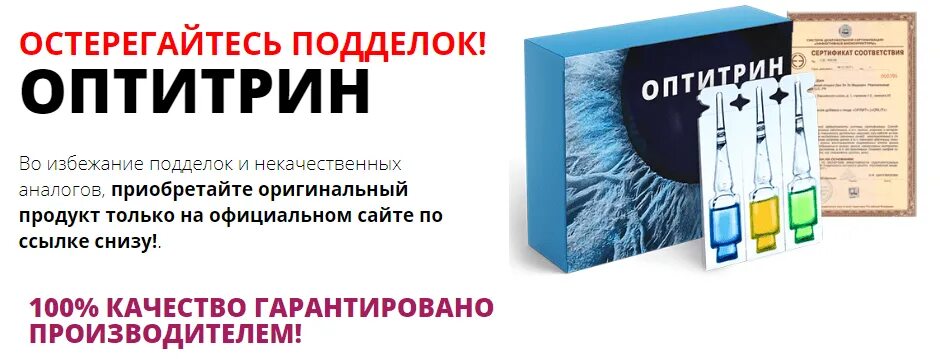 Отзывы врач дешевая. Оптитрин. Остерегайтесь поддельных препаратов. Препарат Оптиприм. Глазные капли оптитрин.