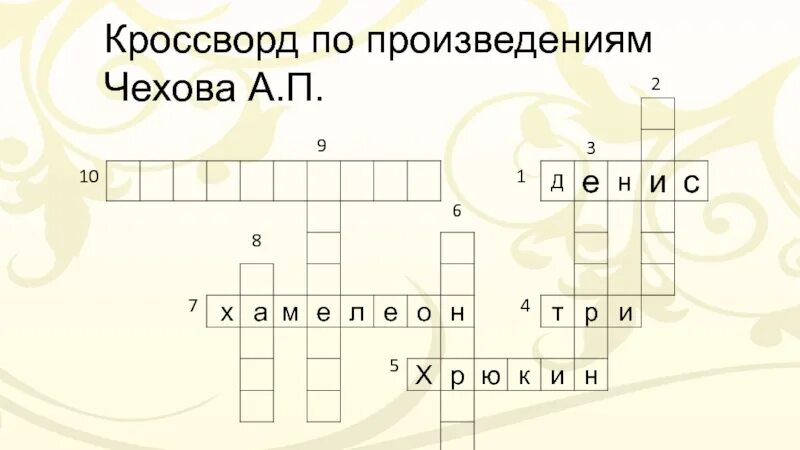 Кроссворд по Чехову. Кроссворд по произведению Толстого прыжок. Кроссворд по рассказам Чехова. Кроссворд по Чехову с ответами. А п чехов кроссворд