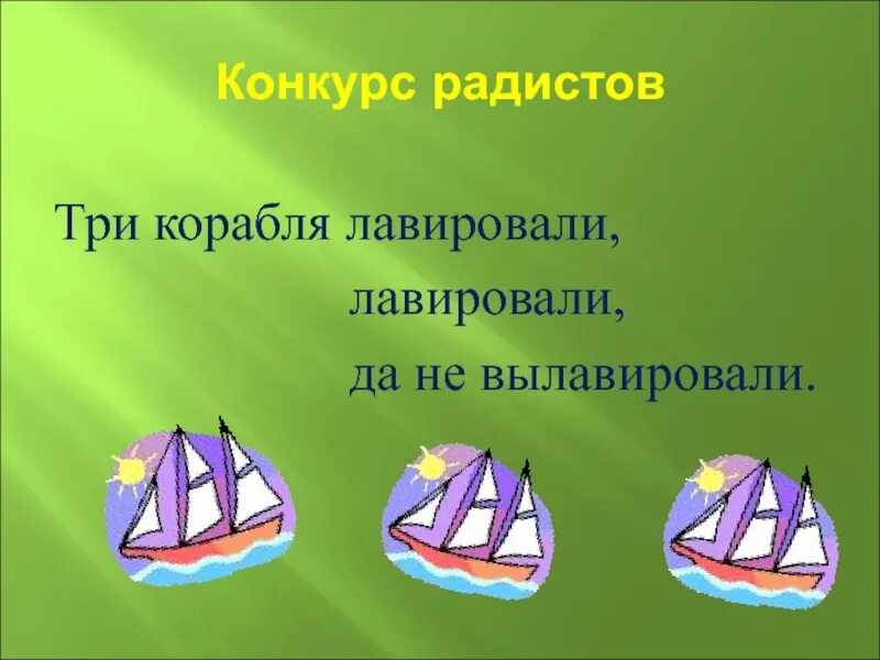 Скороговорки корабли лавировали лавировали да не вылавировали. Корабли лавировали. Корабли лавировали лавировали да не вылавировали. Скороговорка корабли лавировали. Скороговорка про корабли.