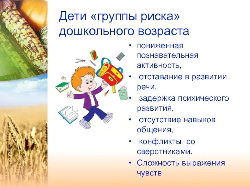 Группы риска в доу. Дети группы риска. дошкольники группы риска. работа с детьми группы риска презентация. группы риска детей дошкольного возраста.