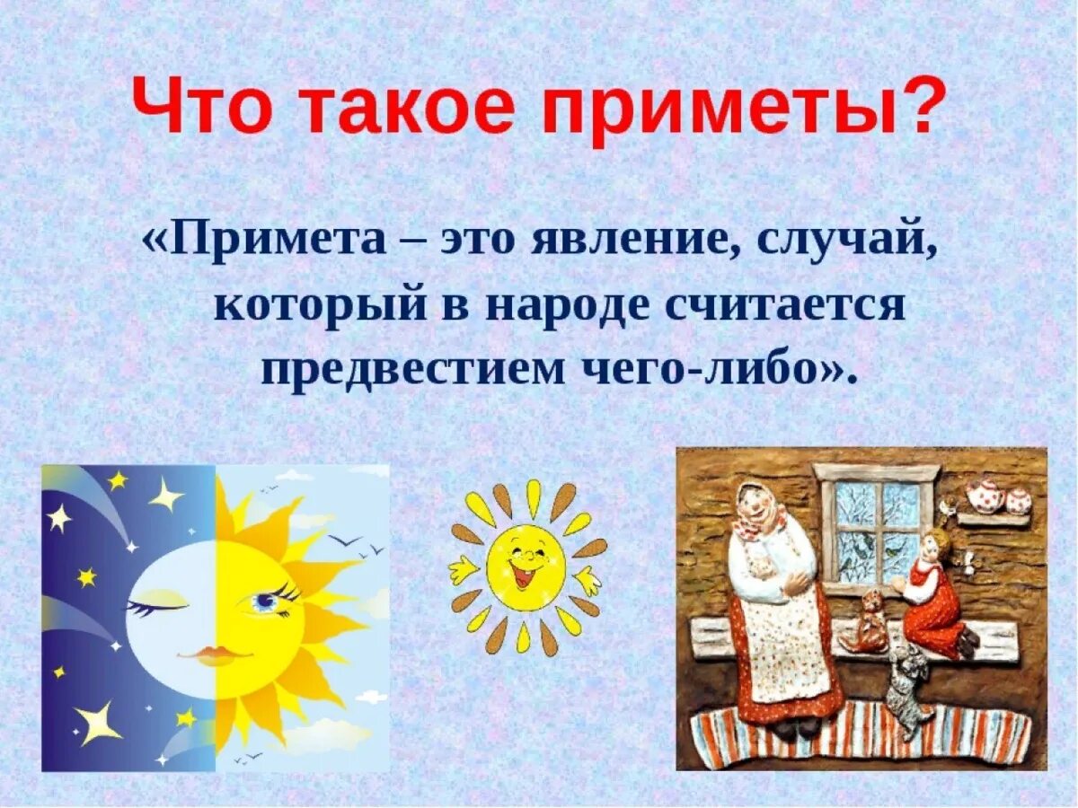 Приметы родных. Приметы. Народные приметы. Народные приметы о погоде. Народные приметы для дошкольников.