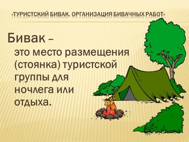 походный бивак. бивак что это. бивак что это. организация туристического бивака. определение места для бивака и организация бивачных работ.